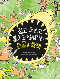 접고 오리고 붙이고 실험하는 동물과학책